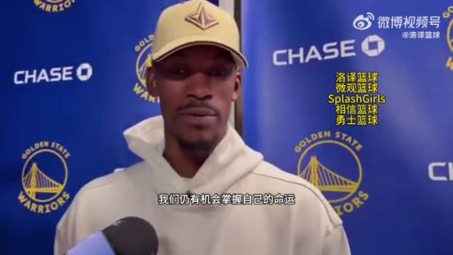 巴特勒：大腿依舊很疼但我一定會(huì)打附加賽！我們沒問題的！