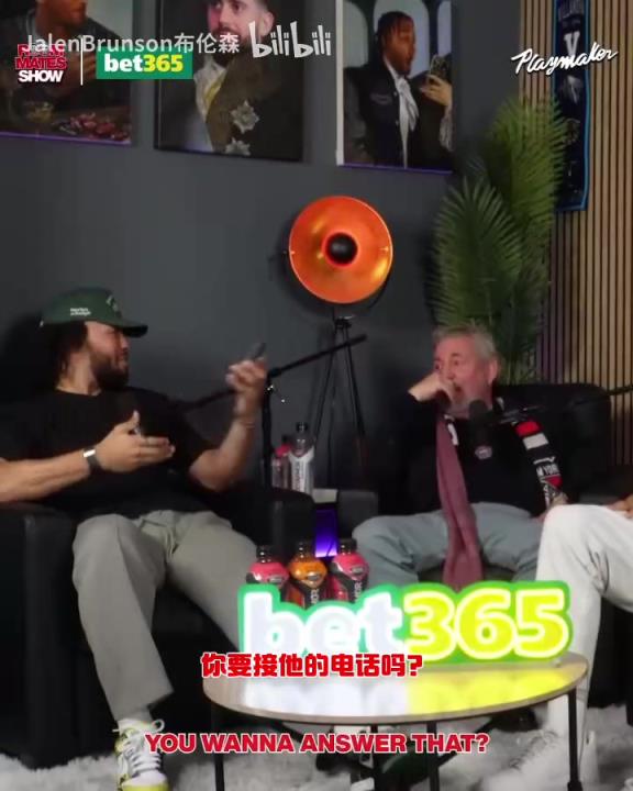 節目效果拉滿了！布倫森：放假的時候錫伯杜還不放過我？